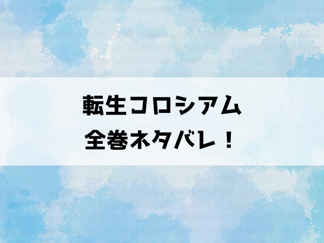 【転生コロシアム】最新話までネタバレ！メリーたちが最弱スキルを持つ主人公の奴隷になる！